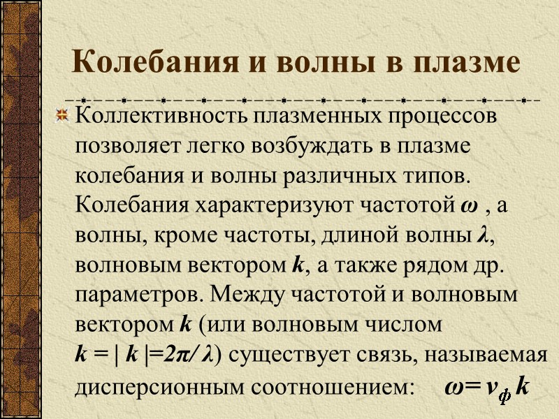 Колебания и волны в плазме Коллективность плазменных процессов позволяет легко возбуждать в плазме колебания